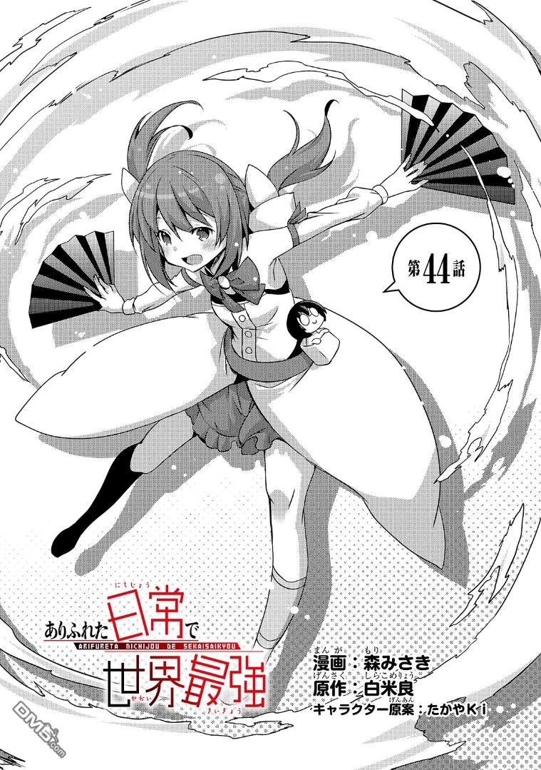 《平凡日常成就世界最强》第44话第1页