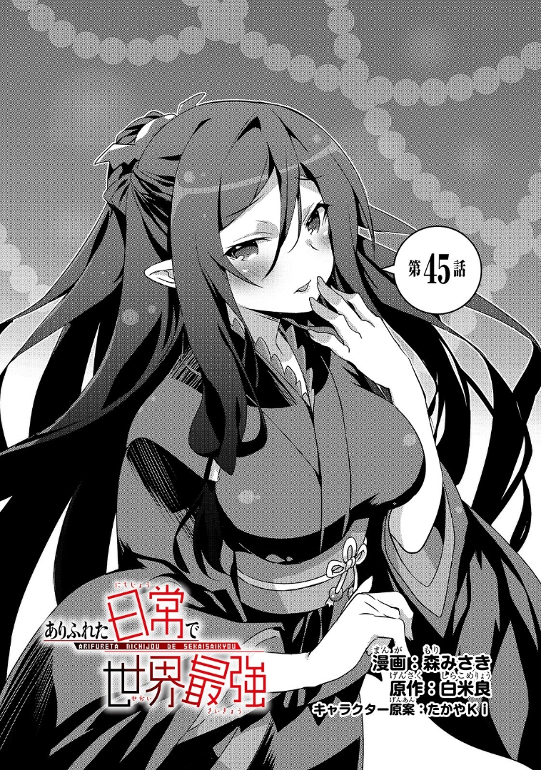 《平凡日常成就世界最强》第45话第1页