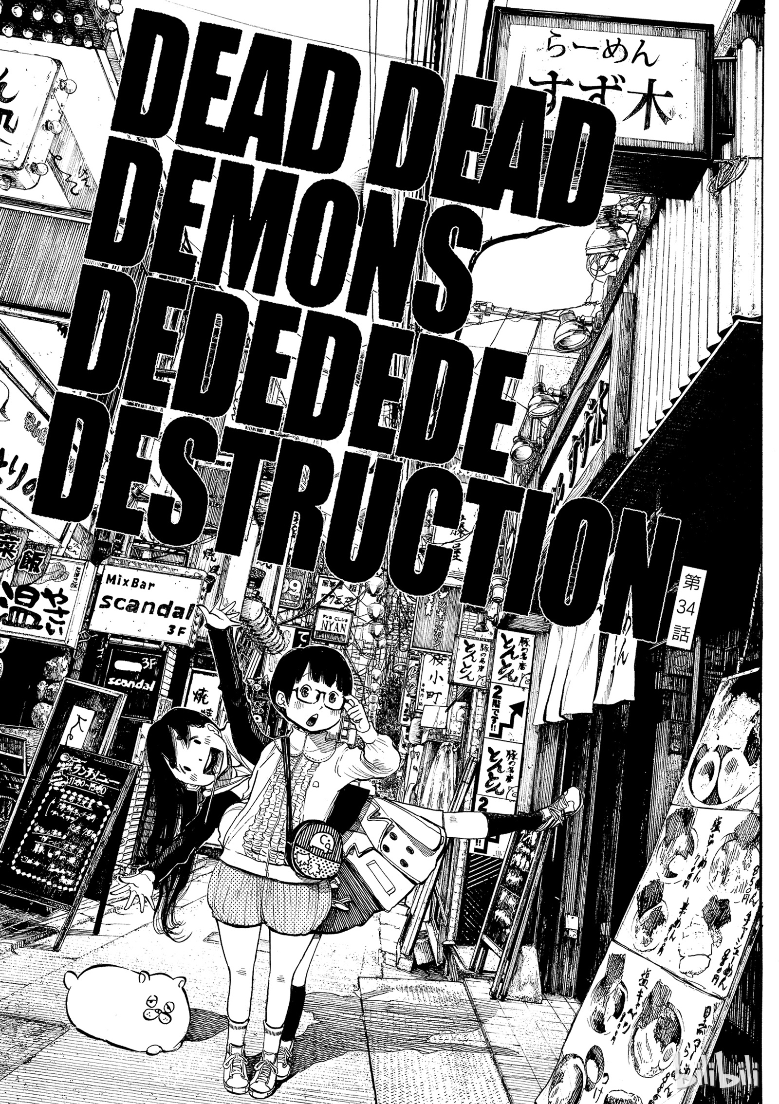 《恶魔的破坏 DEAD DEAD DEAMON'S DEDEDEDE DESTRUCTION》034第1页