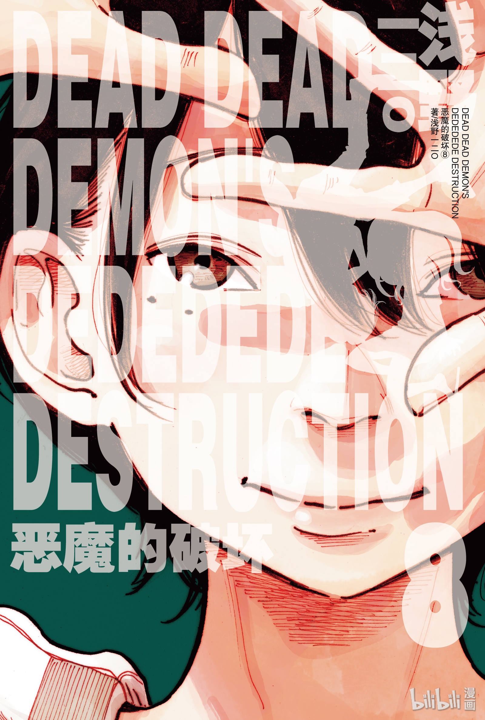 《恶魔的破坏 DEAD DEAD DEAMON'S DEDEDEDE DESTRUCTION》057第1页