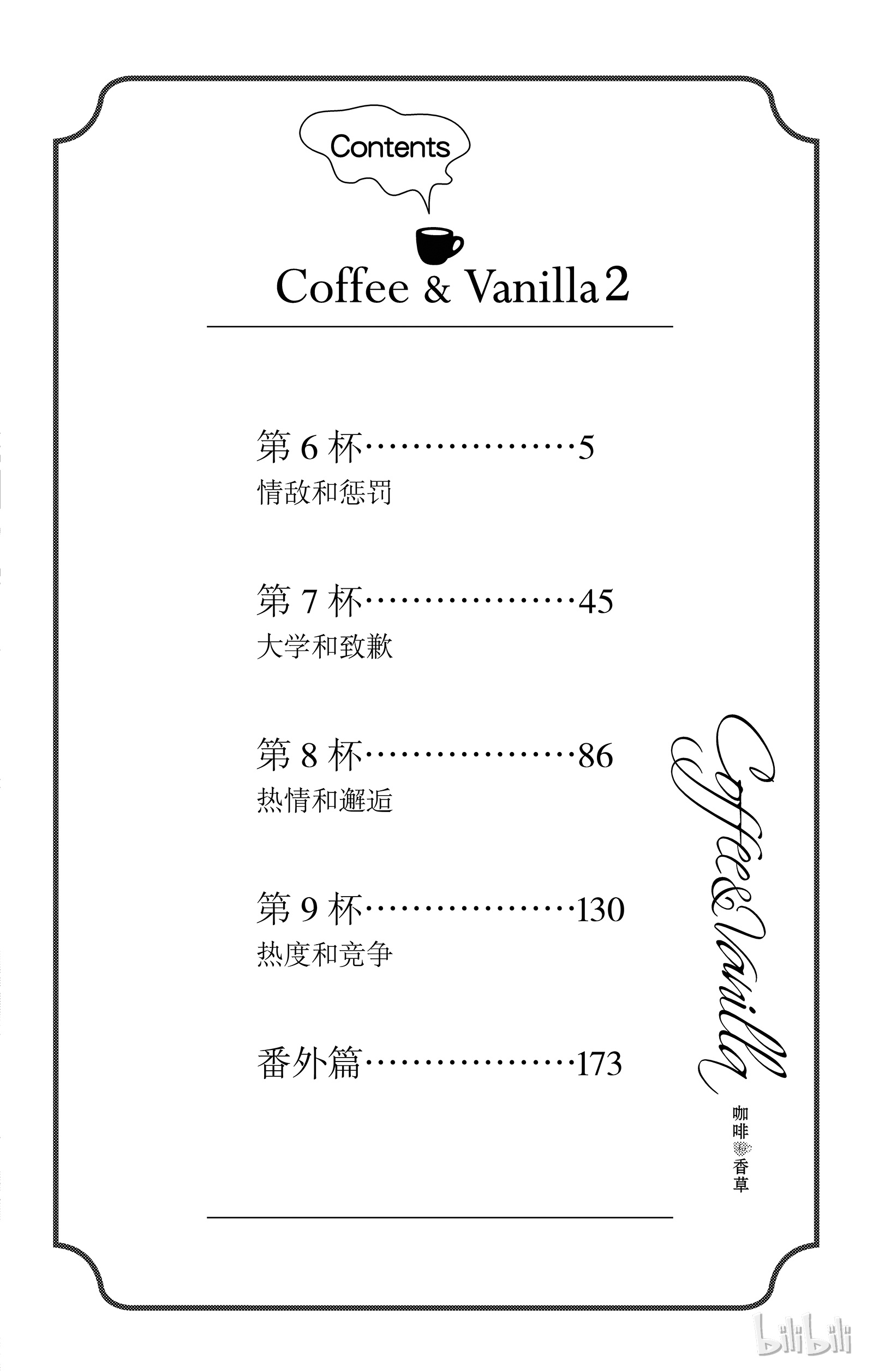 《Coffee & Vanilla 咖啡和香草》6第3页