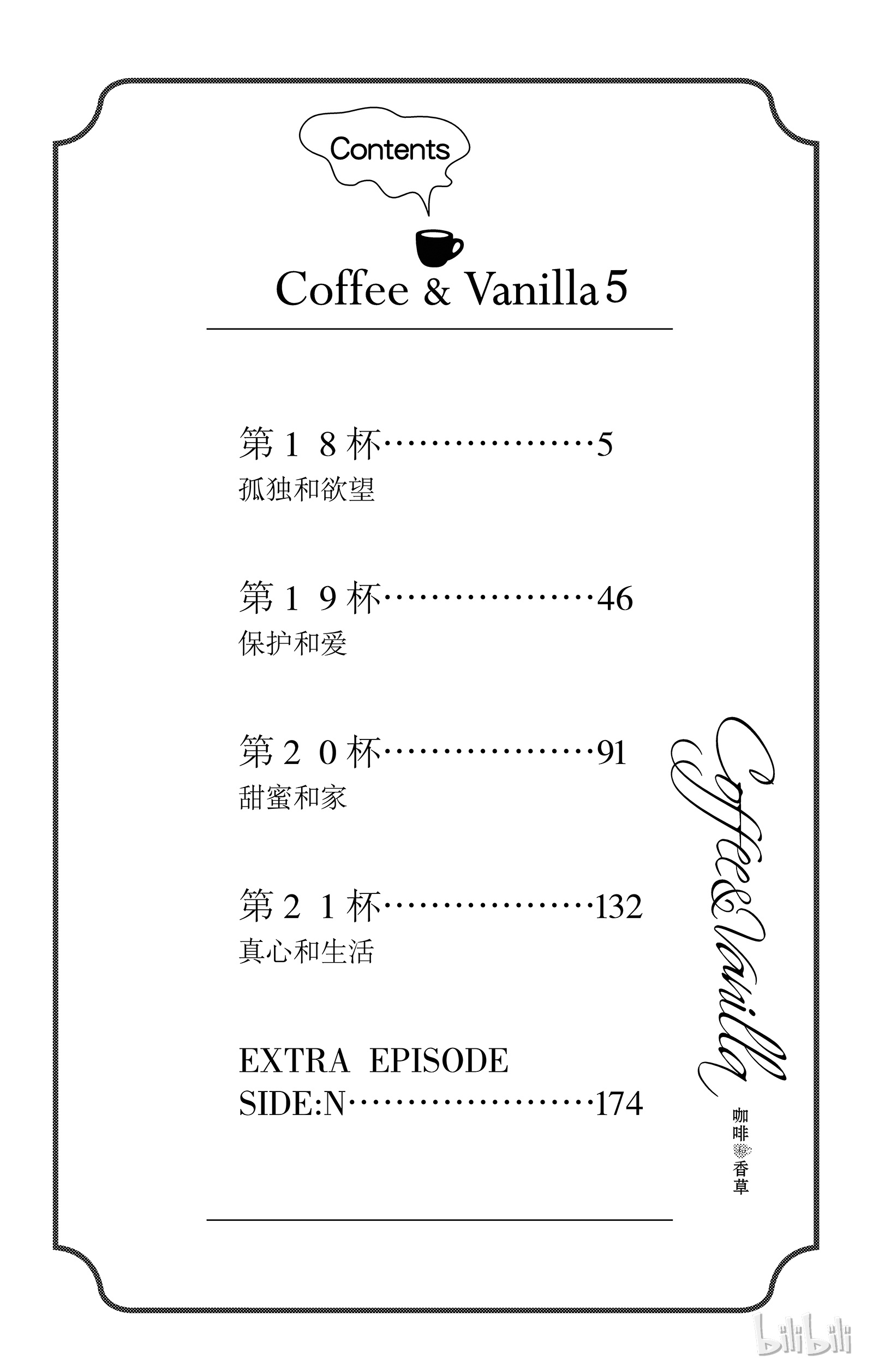 《Coffee & Vanilla 咖啡和香草》18第5页