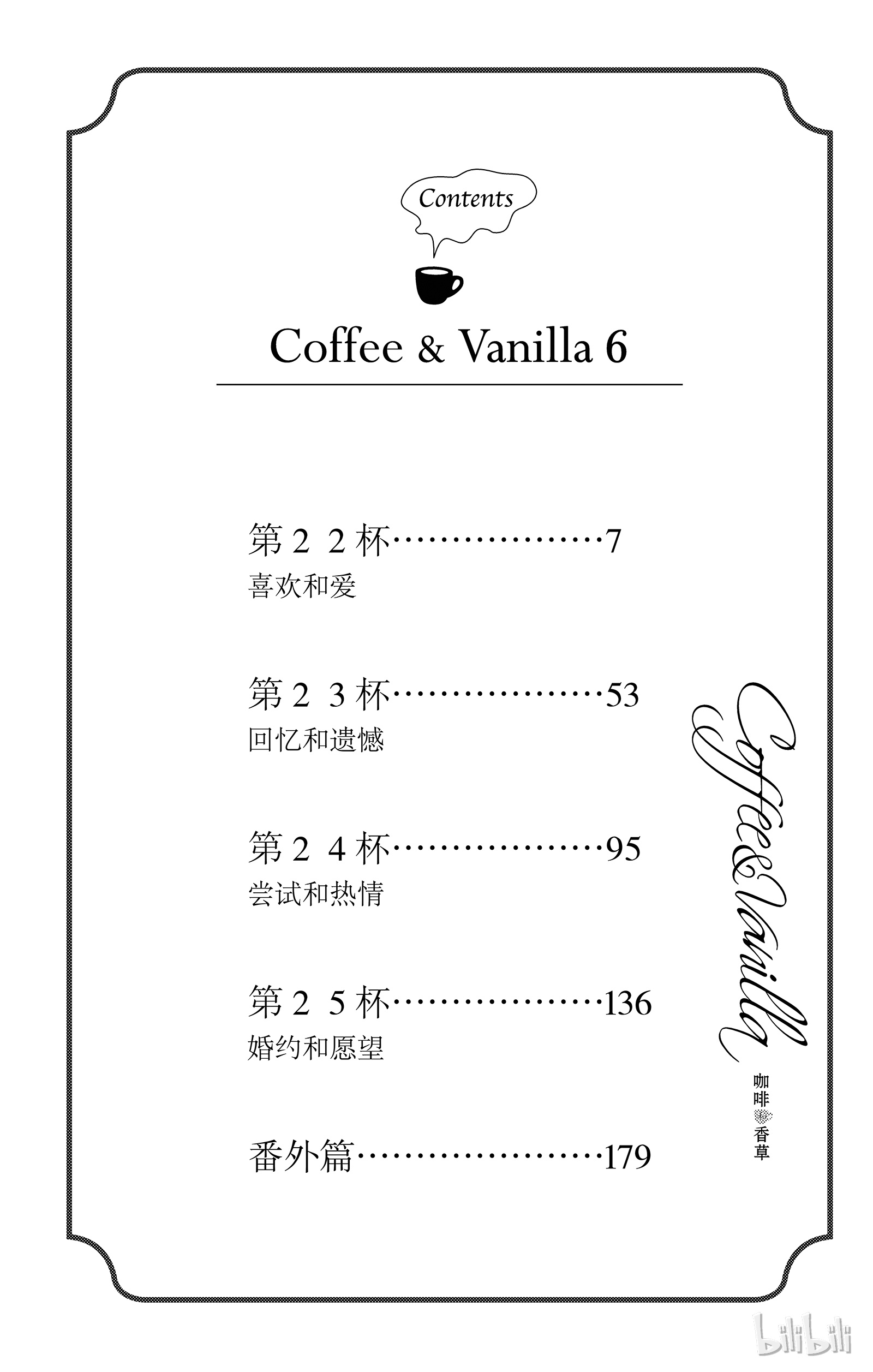 《Coffee & Vanilla 咖啡和香草》22第6页