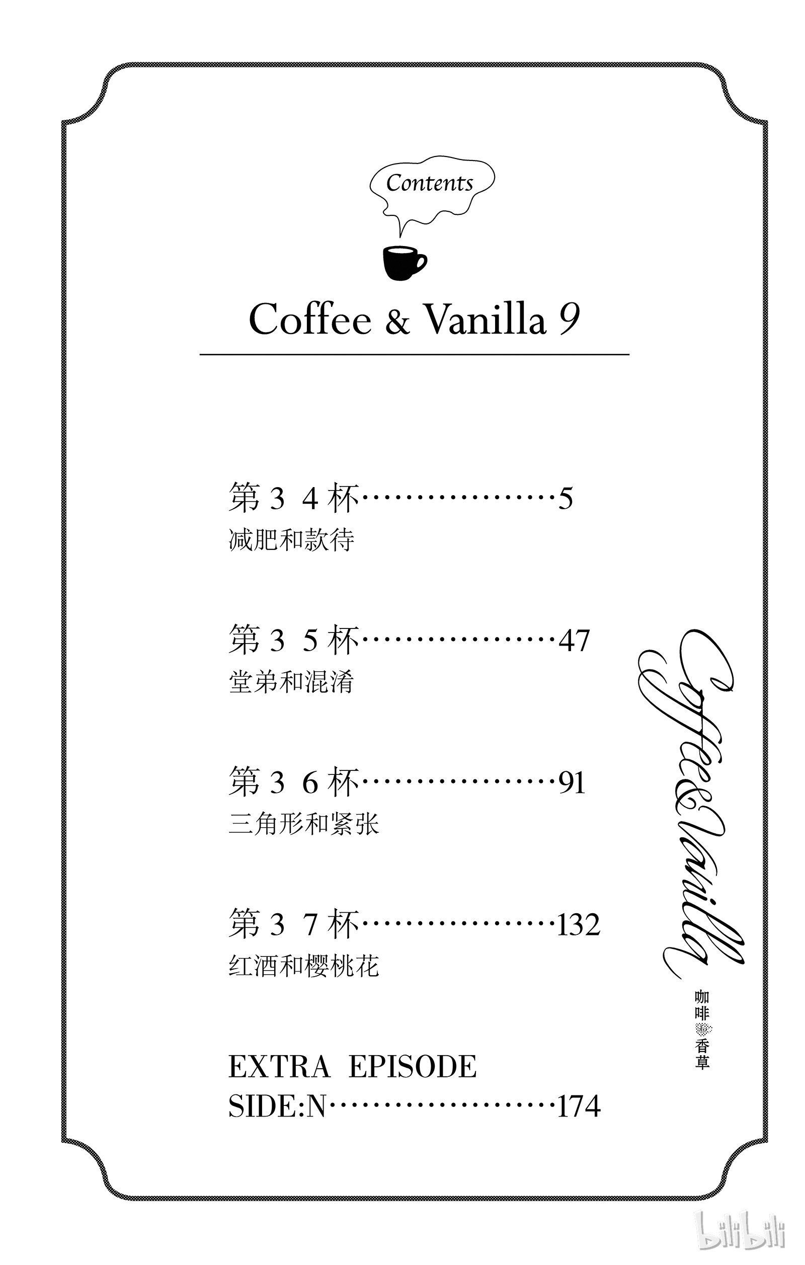 《Coffee & Vanilla 咖啡和香草》34第5页