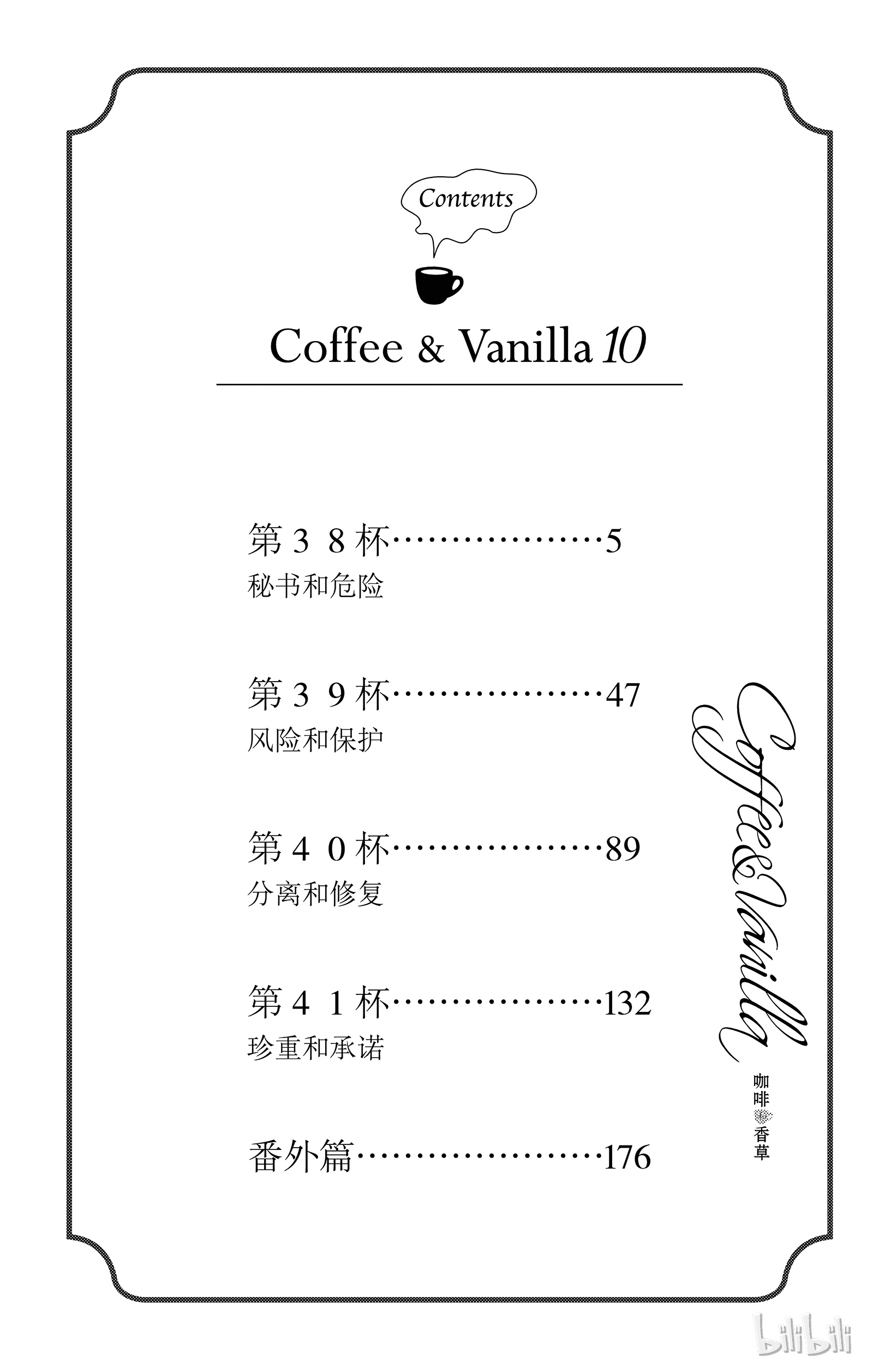 《Coffee & Vanilla 咖啡和香草》38第5页