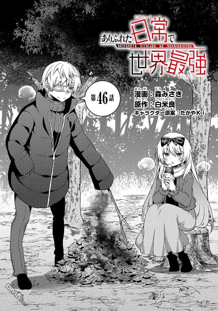 《平凡日常成就世界最强》第46话第1页