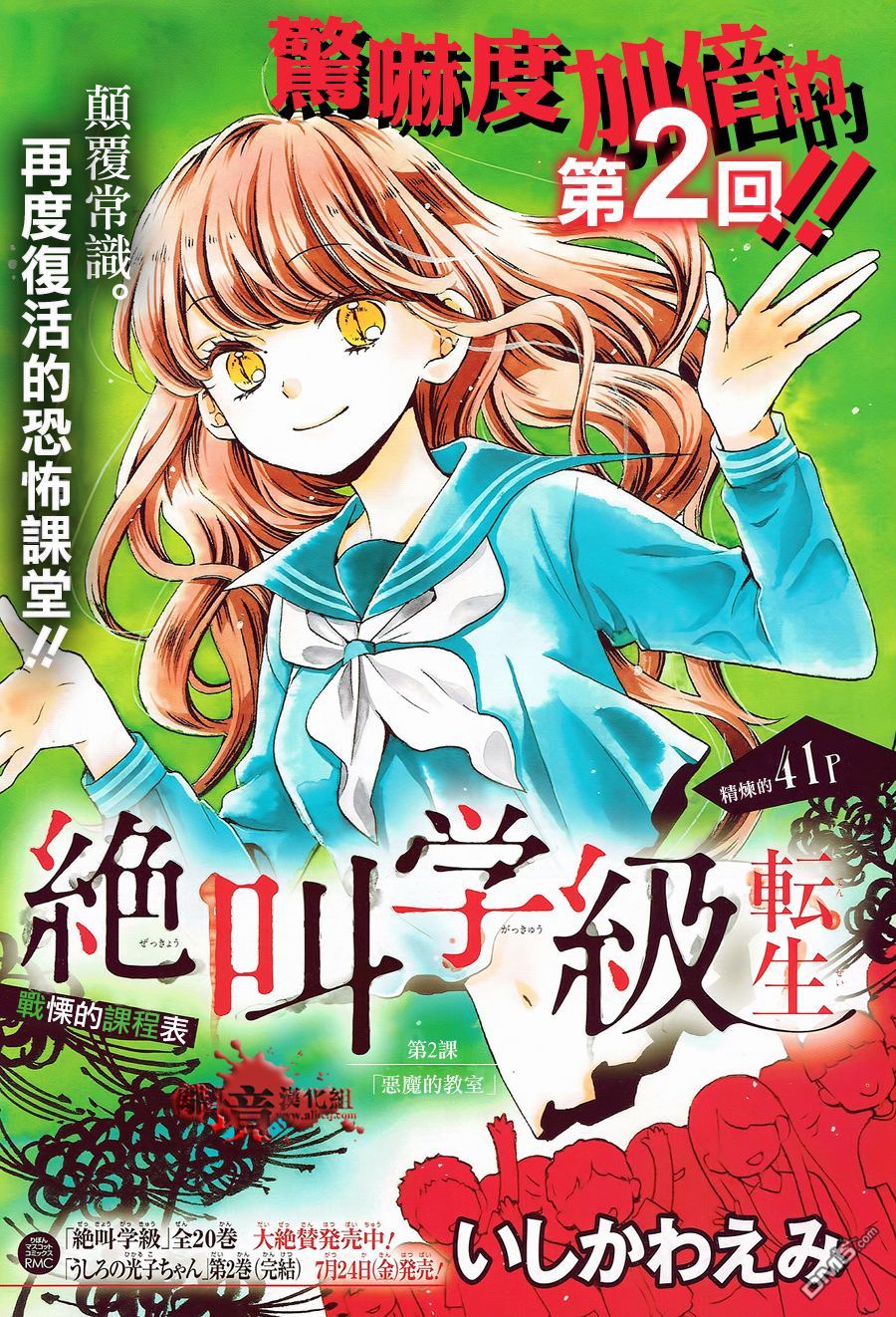 《绝叫学级转生》第2话第1页