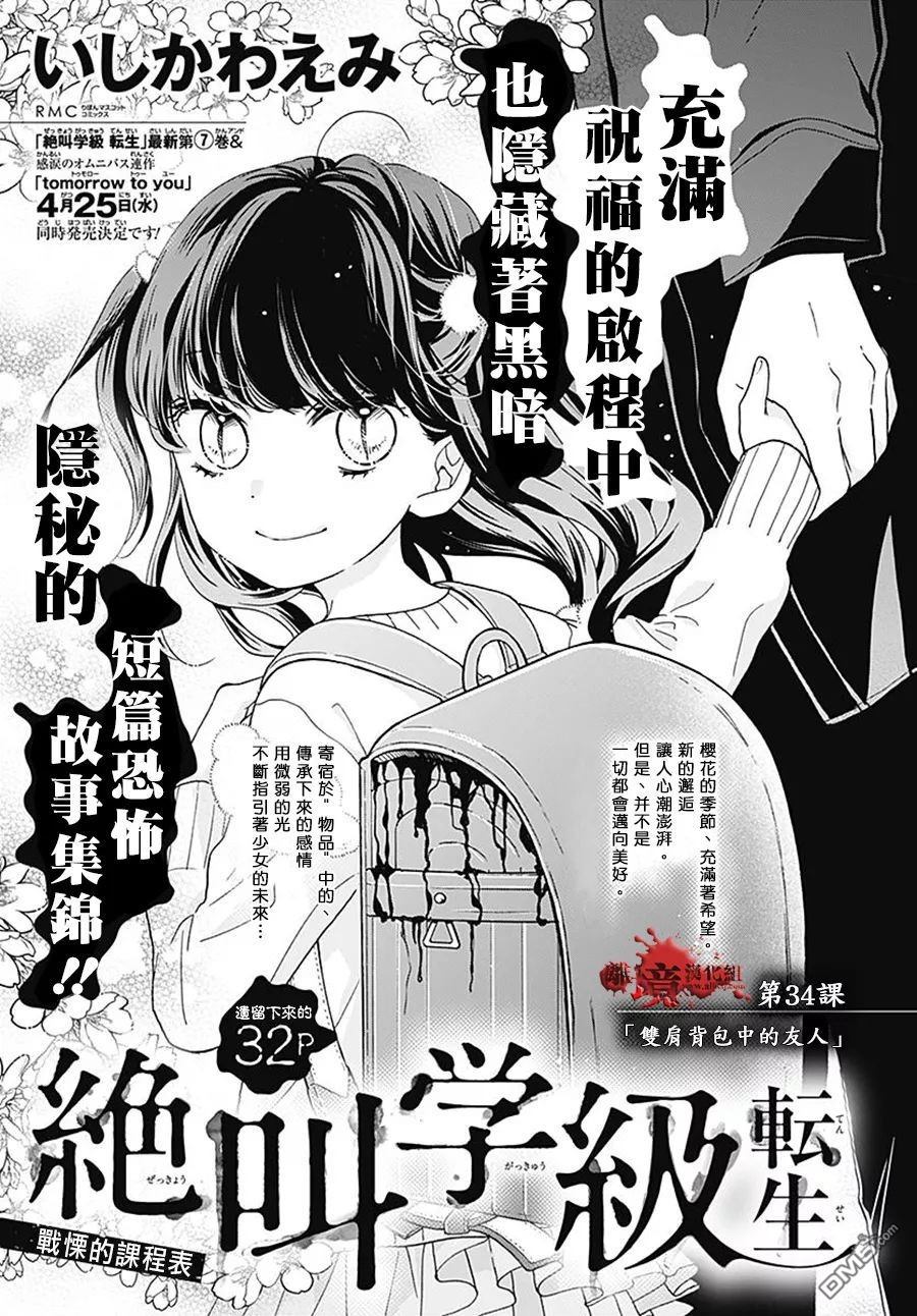 《绝叫学级转生》第34话 双肩背包中的友人第1页