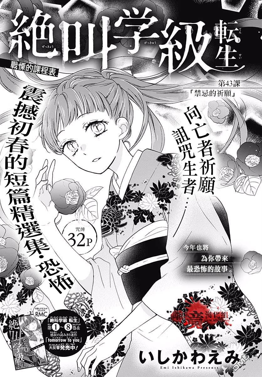 《绝叫学级转生》第43话 禁忌的祈愿第1页