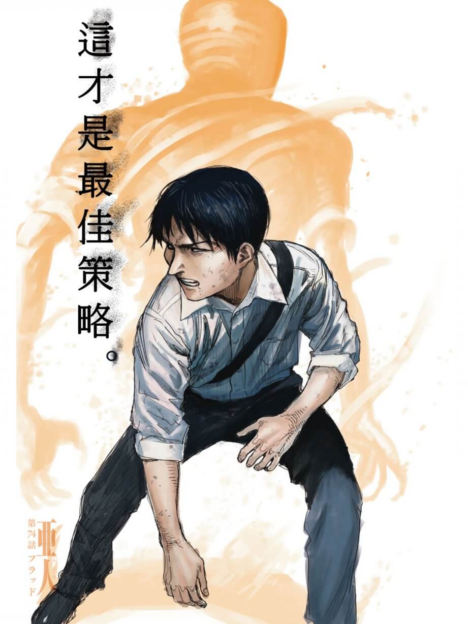 《亚人》第74话 洪流第1页