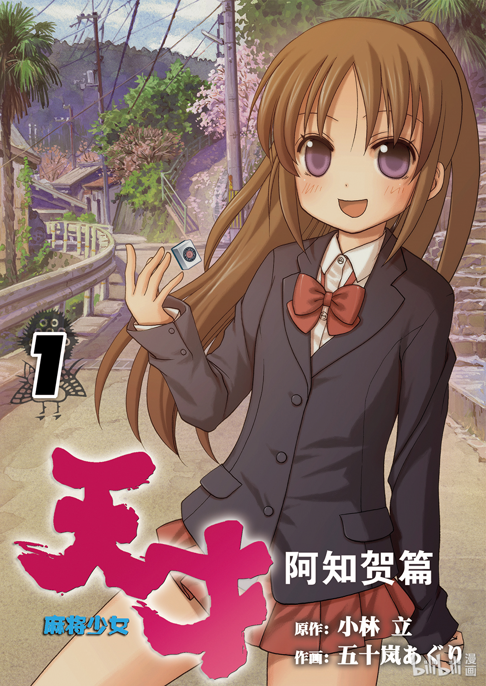 《天才麻将少女阿知贺篇》0第1页