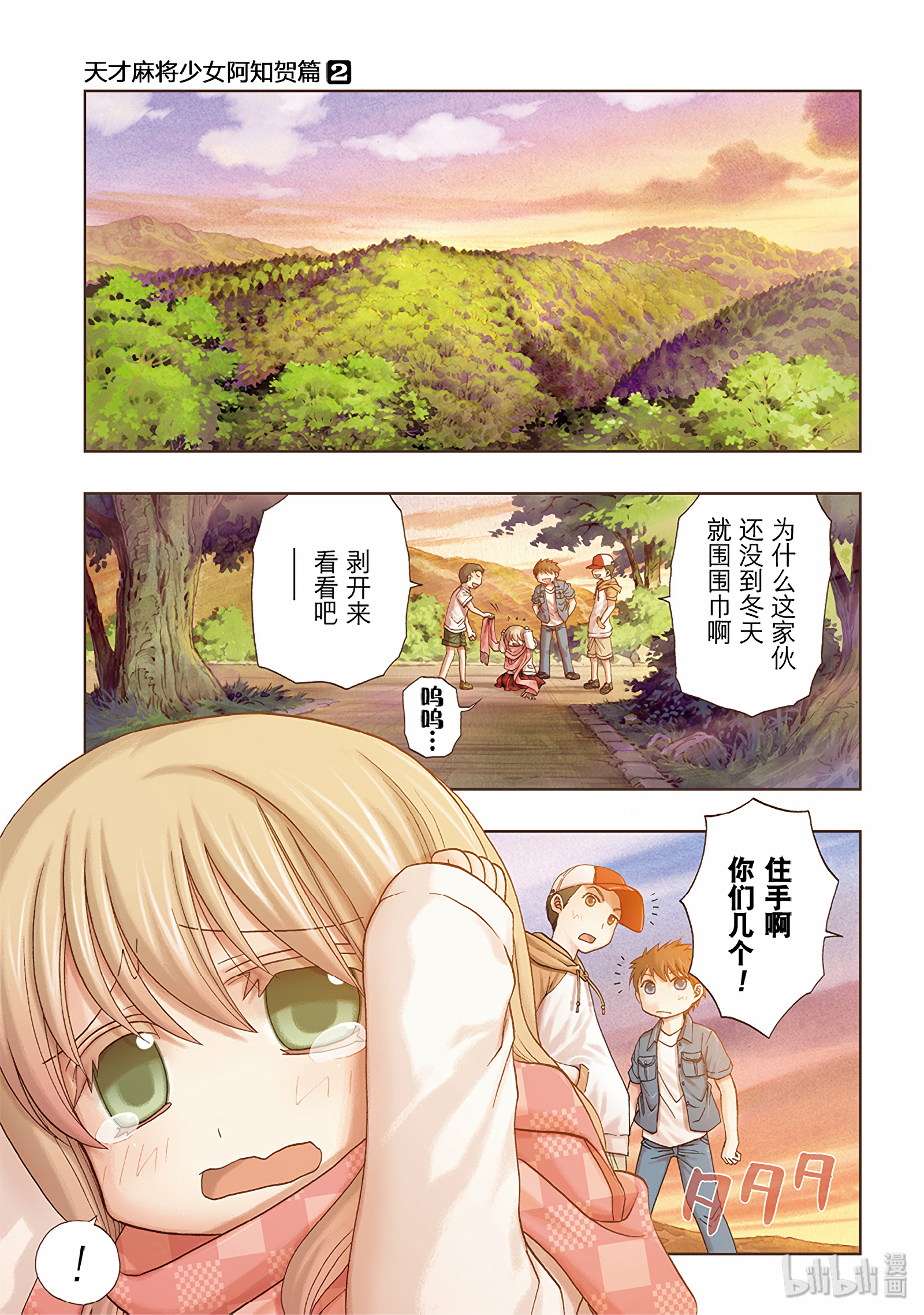 《天才麻将少女阿知贺篇》第6局第1页