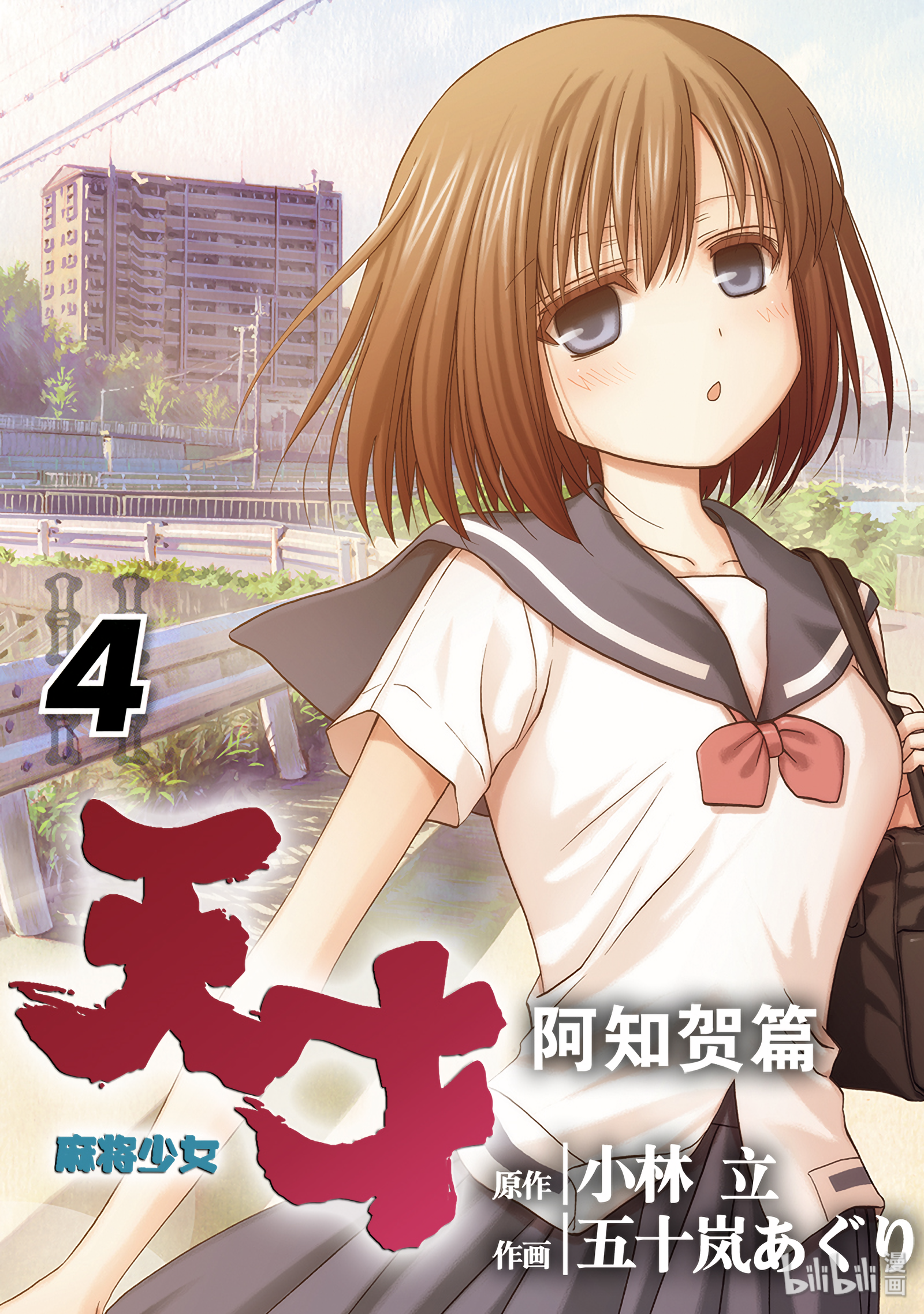 《天才麻将少女阿知贺篇》第11局第1页