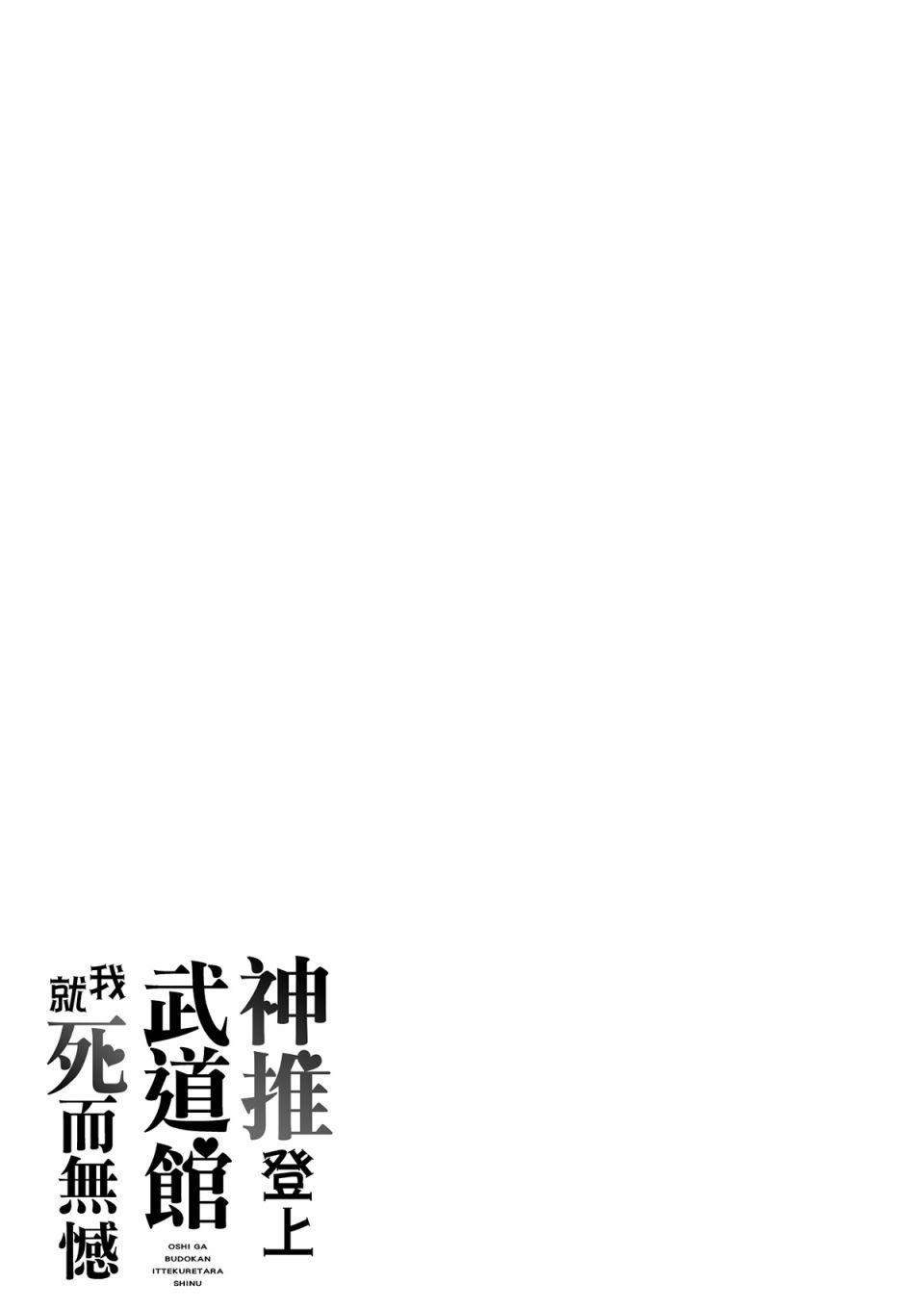 《神推登上武道馆我就死而无憾》16话第27页