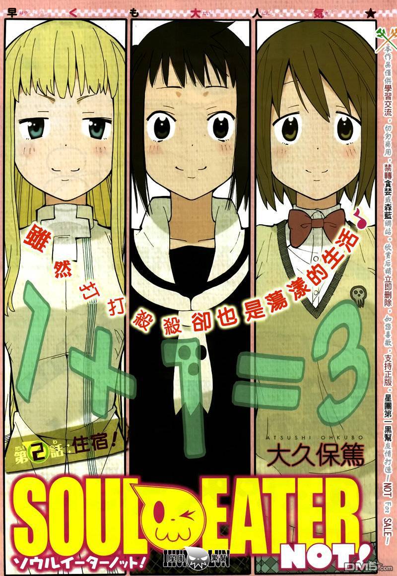 《SOUL EATER NOT》第2话第1页