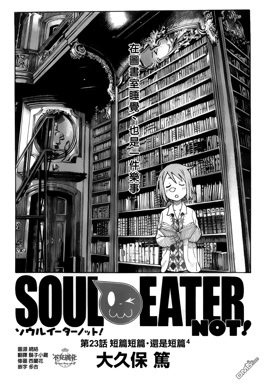 《SOUL EATER NOT》第23话 短篇短篇还是短篇4第1页