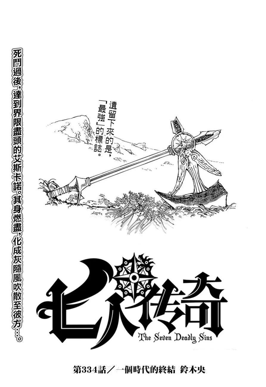 《七原罪》第334话 一个时代的终结第1页