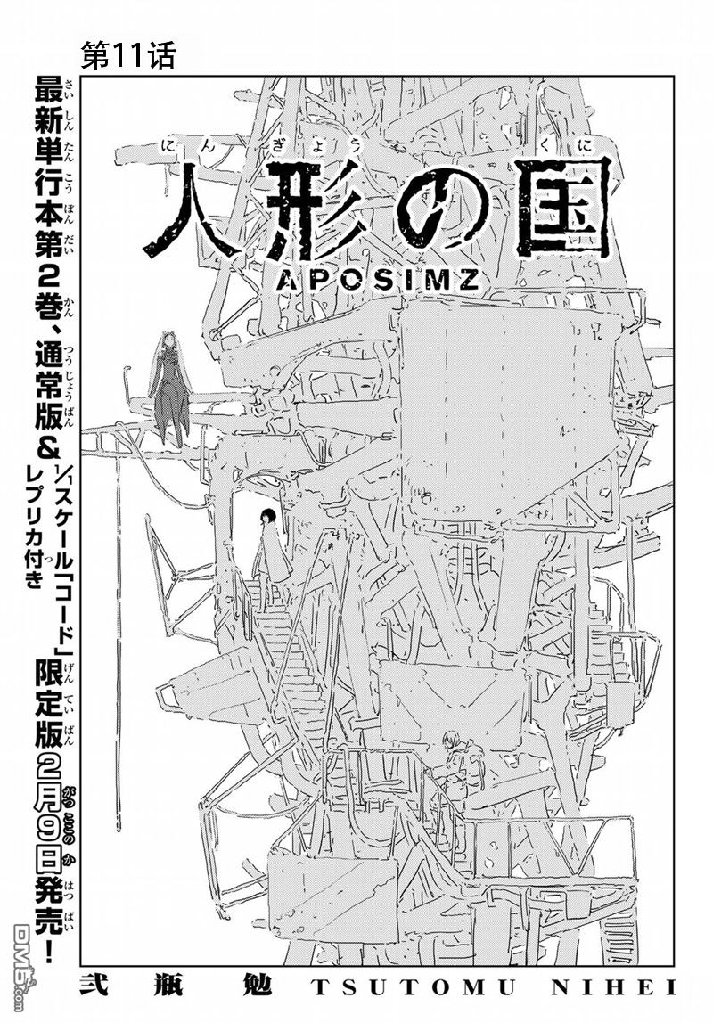 《人形之国APOSIMZ》第11话第1页