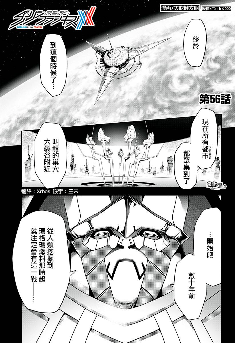 《DARLING in the FRANXX》56话第1页