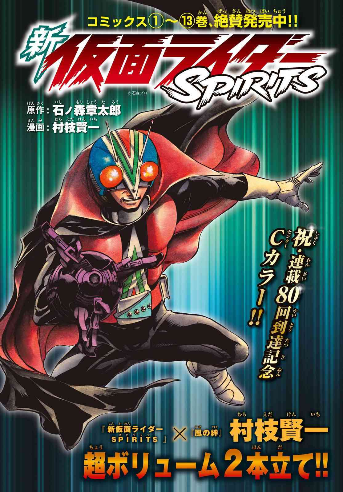 《新假面骑士Spirits》80话第1页