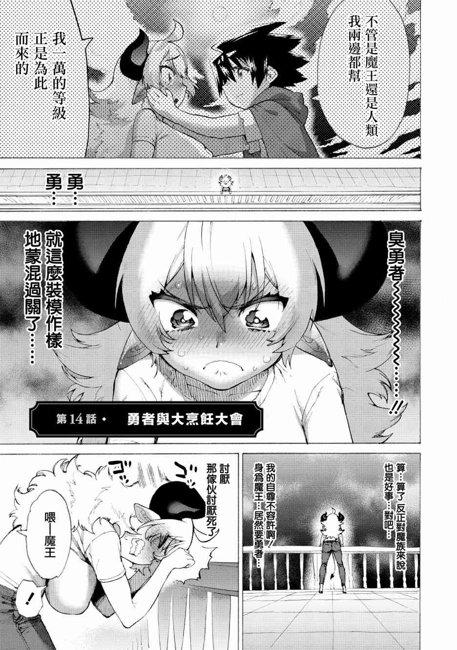 《勇者与魔王的恋爱喜剧》14话第1页