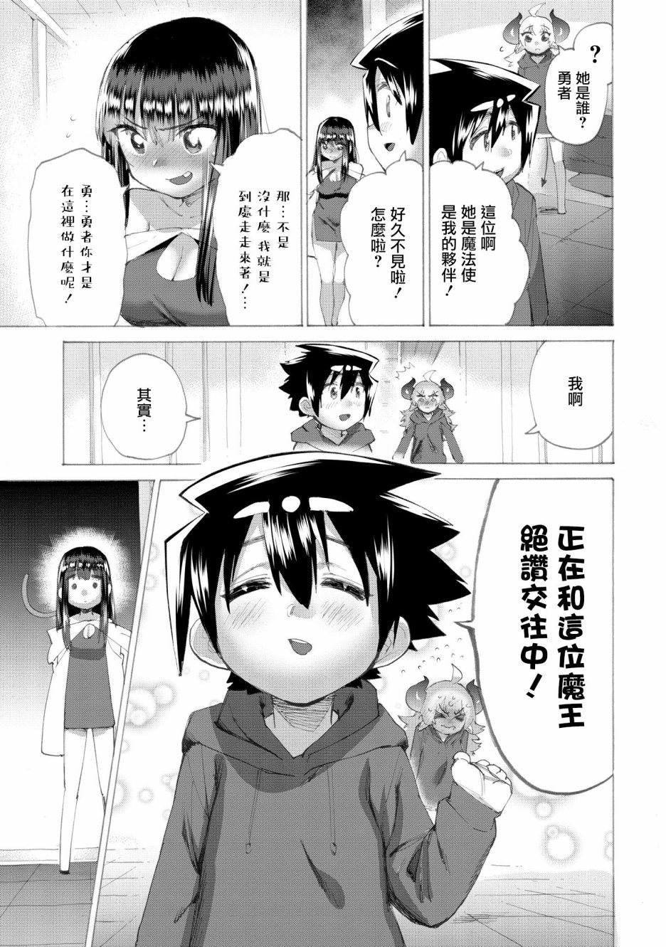 《勇者与魔王的恋爱喜剧》15话第8页