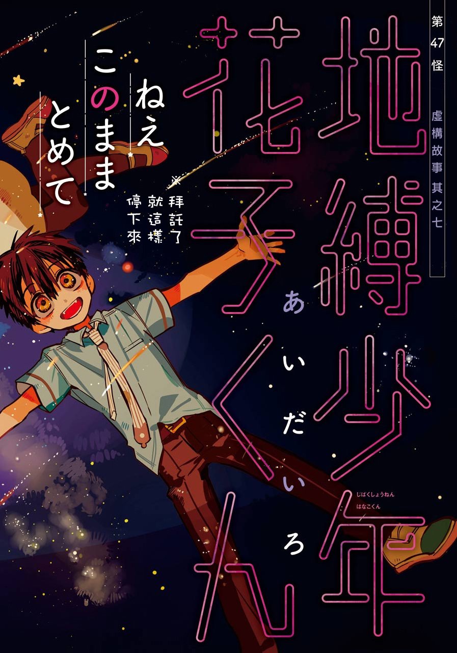 《地缚少年花子君》47话第3页