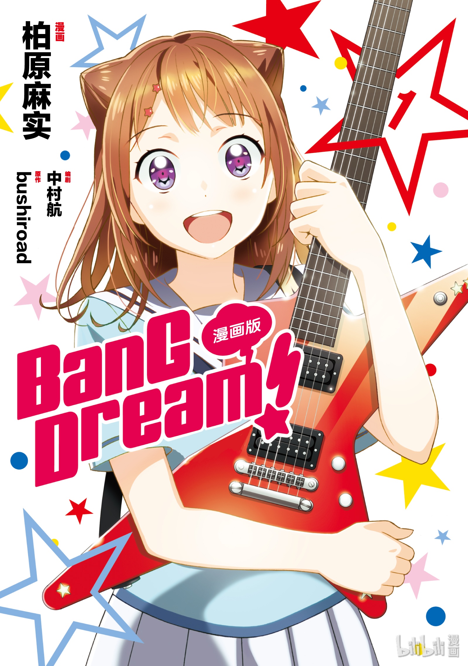 《BanG Dream!》1第1页