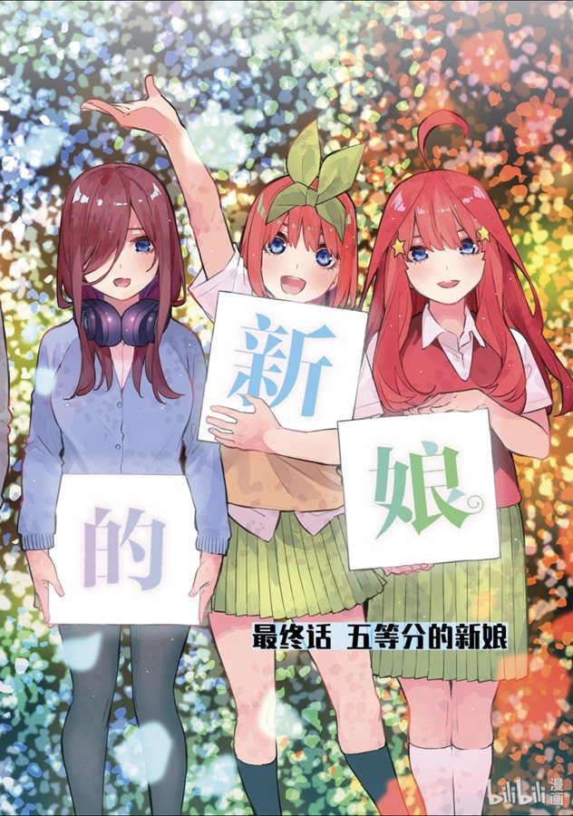 《五等分的花嫁》122话第1页