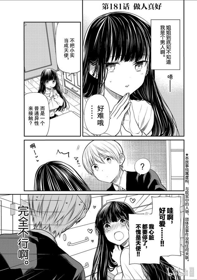 《想包养男子高中生的大姐姐的故事》181话第1页