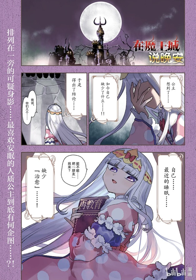 《在魔王城说晚安》189话第1页