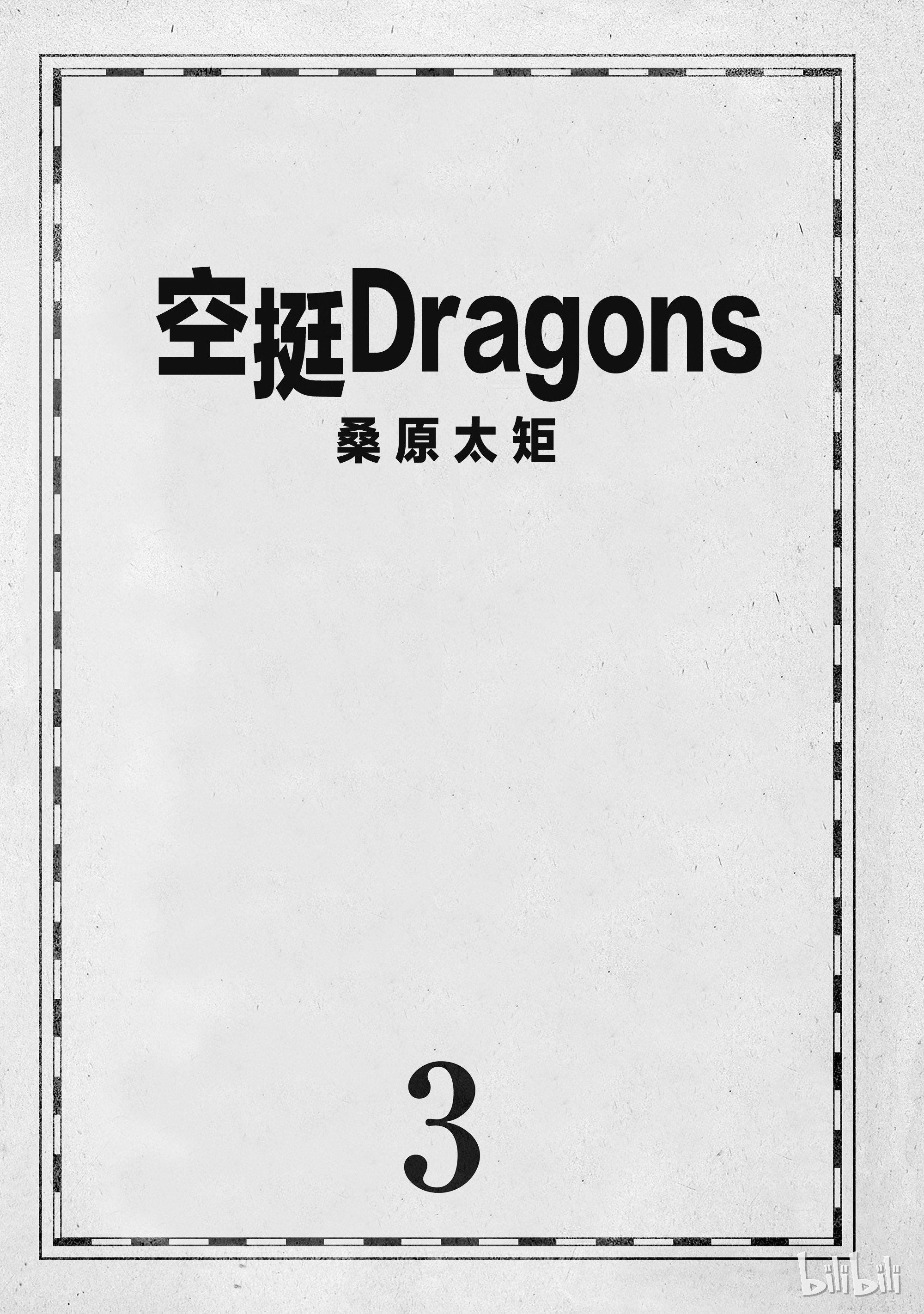 《空挺Dragons》12第2页