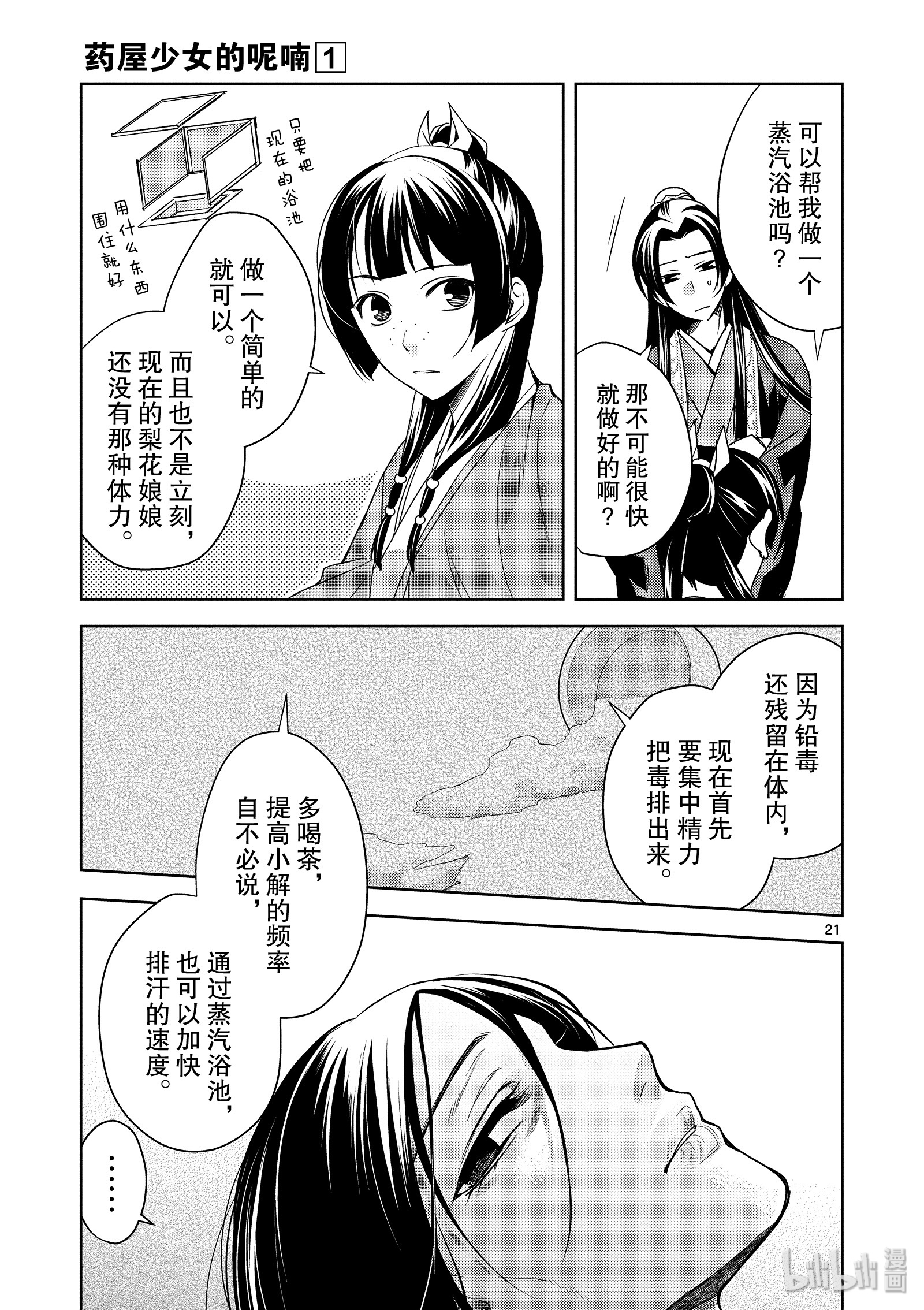 《药屋少女的呢喃～猫猫的后宫解谜手册～》5第21页