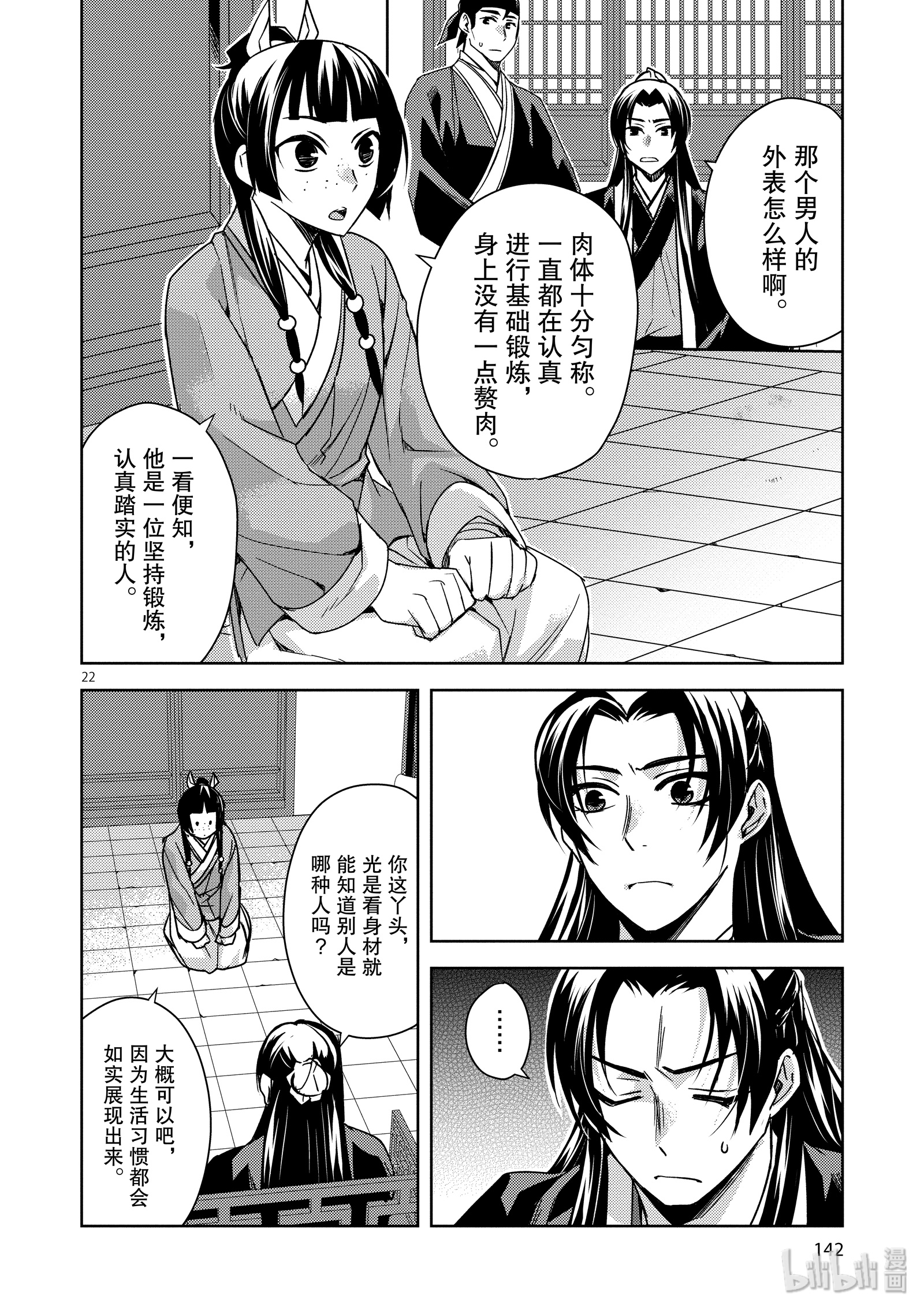 《药屋少女的呢喃～猫猫的后宫解谜手册～》26第22页