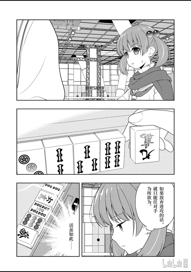 《天才麻将少女》214话第10页