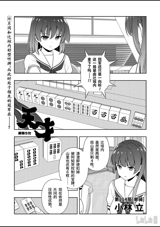 《天才麻将少女》214话第1页