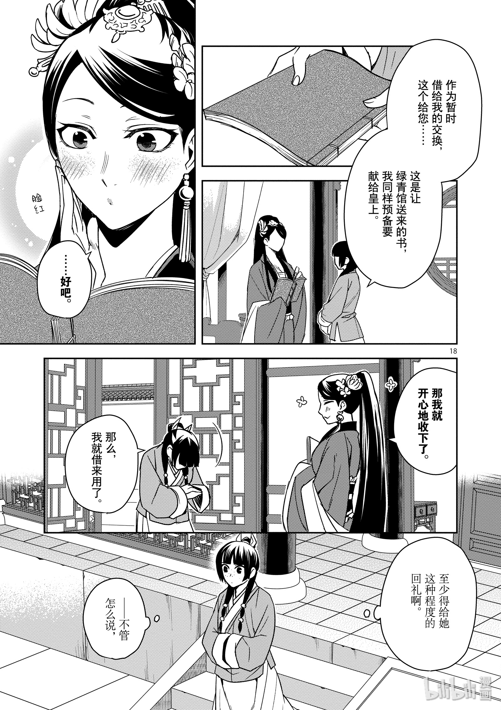 《药屋少女的呢喃～猫猫的后宫解谜手册～》27第23页