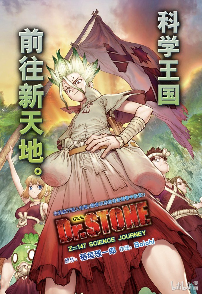 《Dr.STONE 石纪元》147话第1页