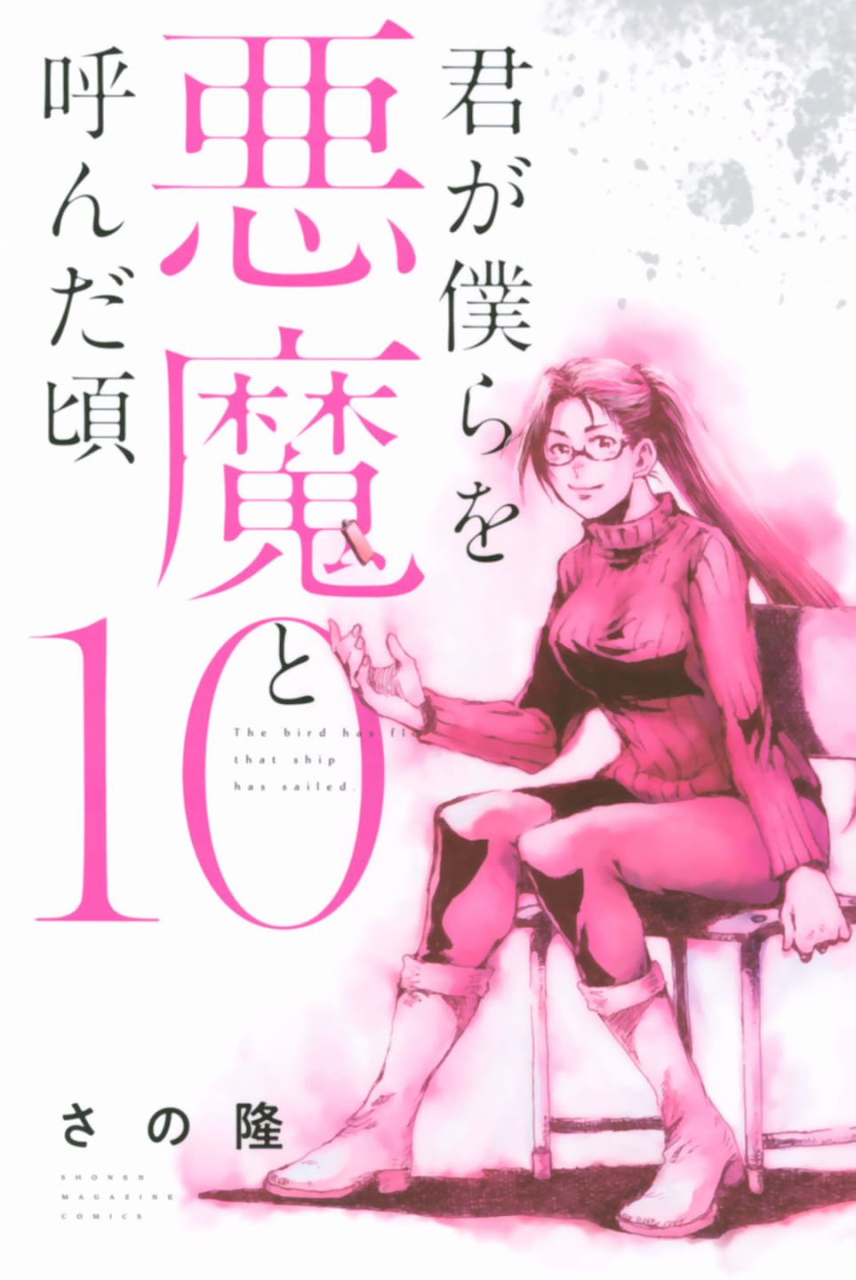 《你将我们称作恶魔之时》100话第1页