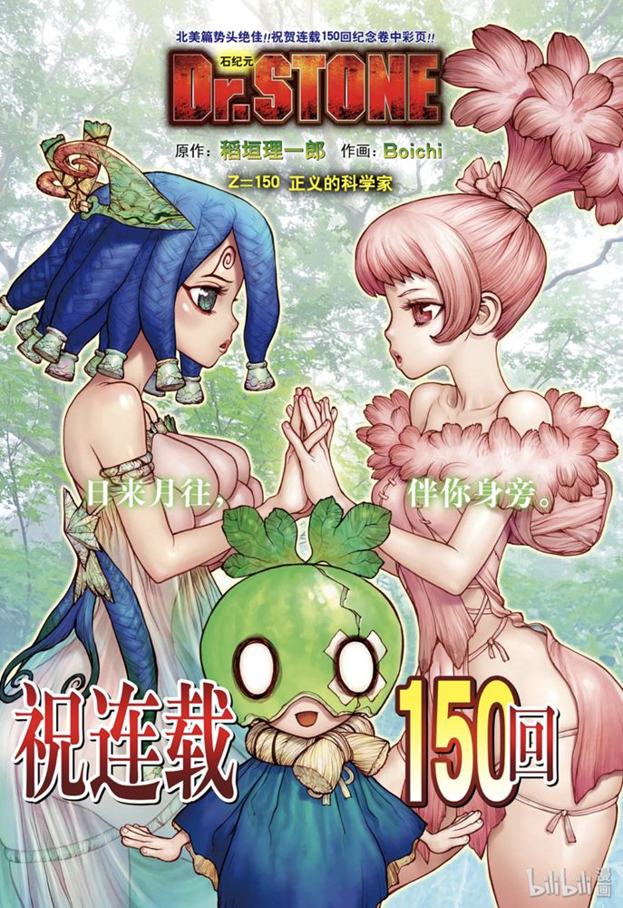 《Dr.STONE 石纪元》150话第1页