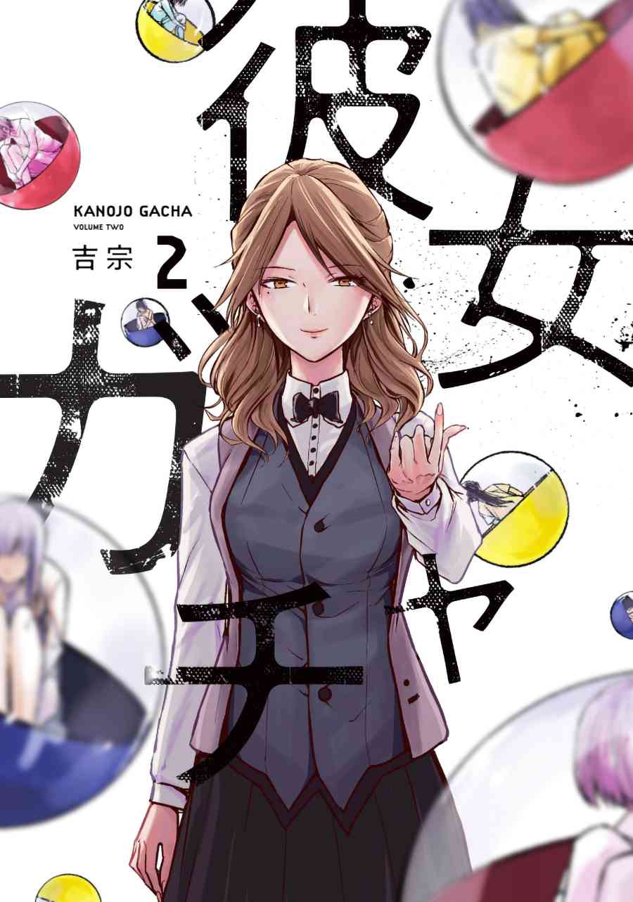 《女朋友扭蛋》18话第1页