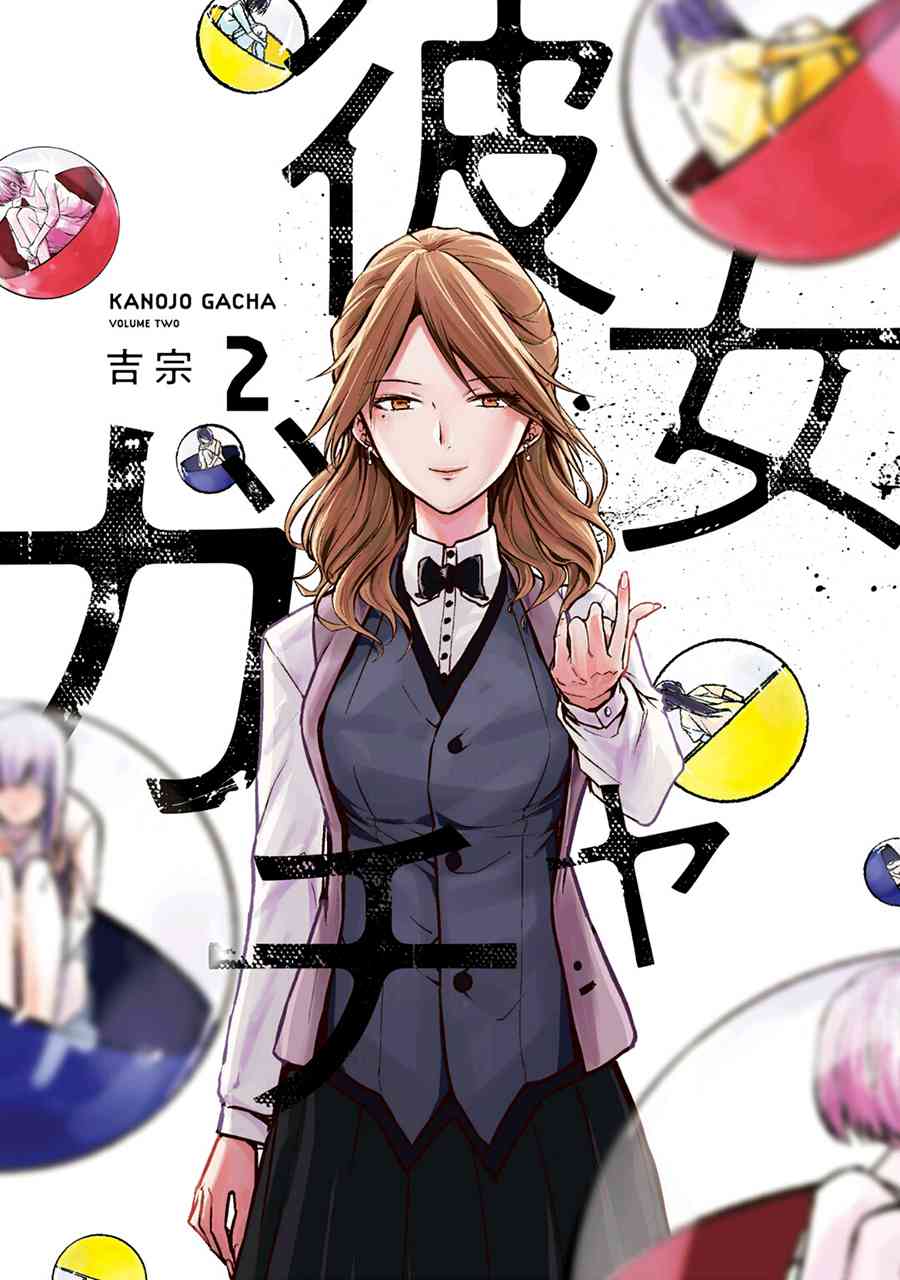 《女朋友扭蛋》19话第1页