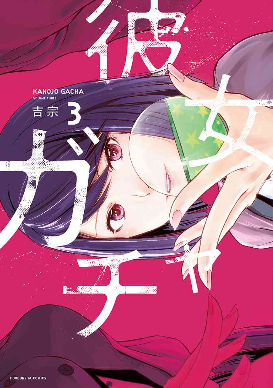 《女朋友扭蛋》23话第1页