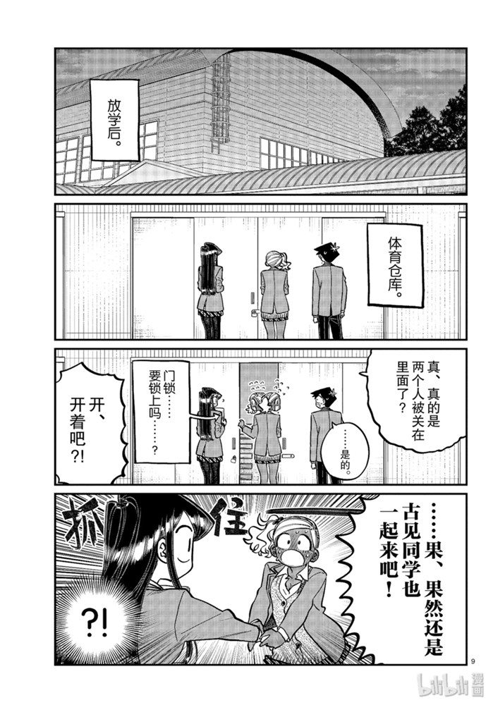 《古见同学有交流障碍症》255话第9页