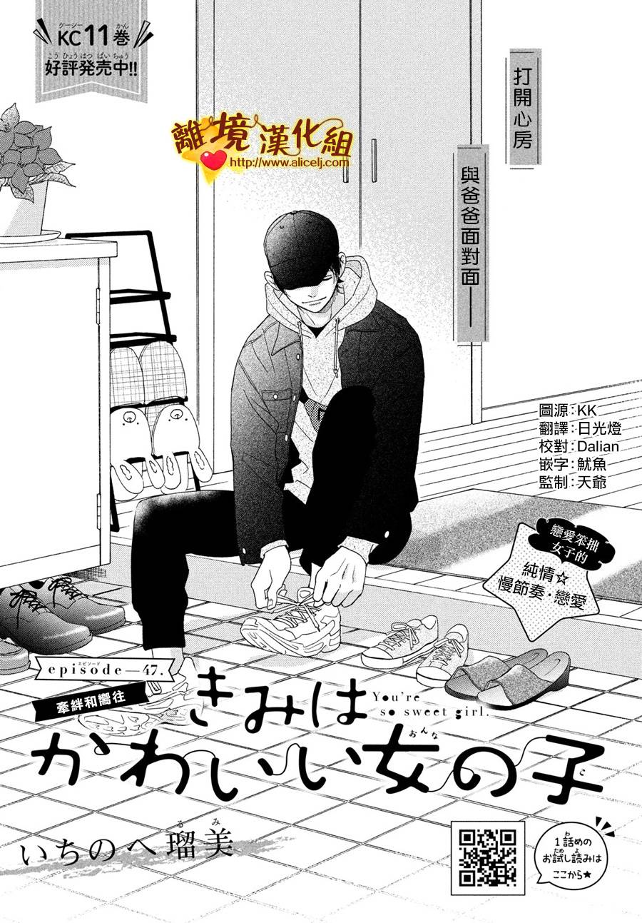 《你是个很可爱的女孩子》第47话第1页