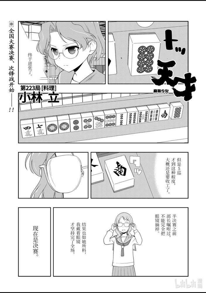 《天才麻将少女》223话第1页