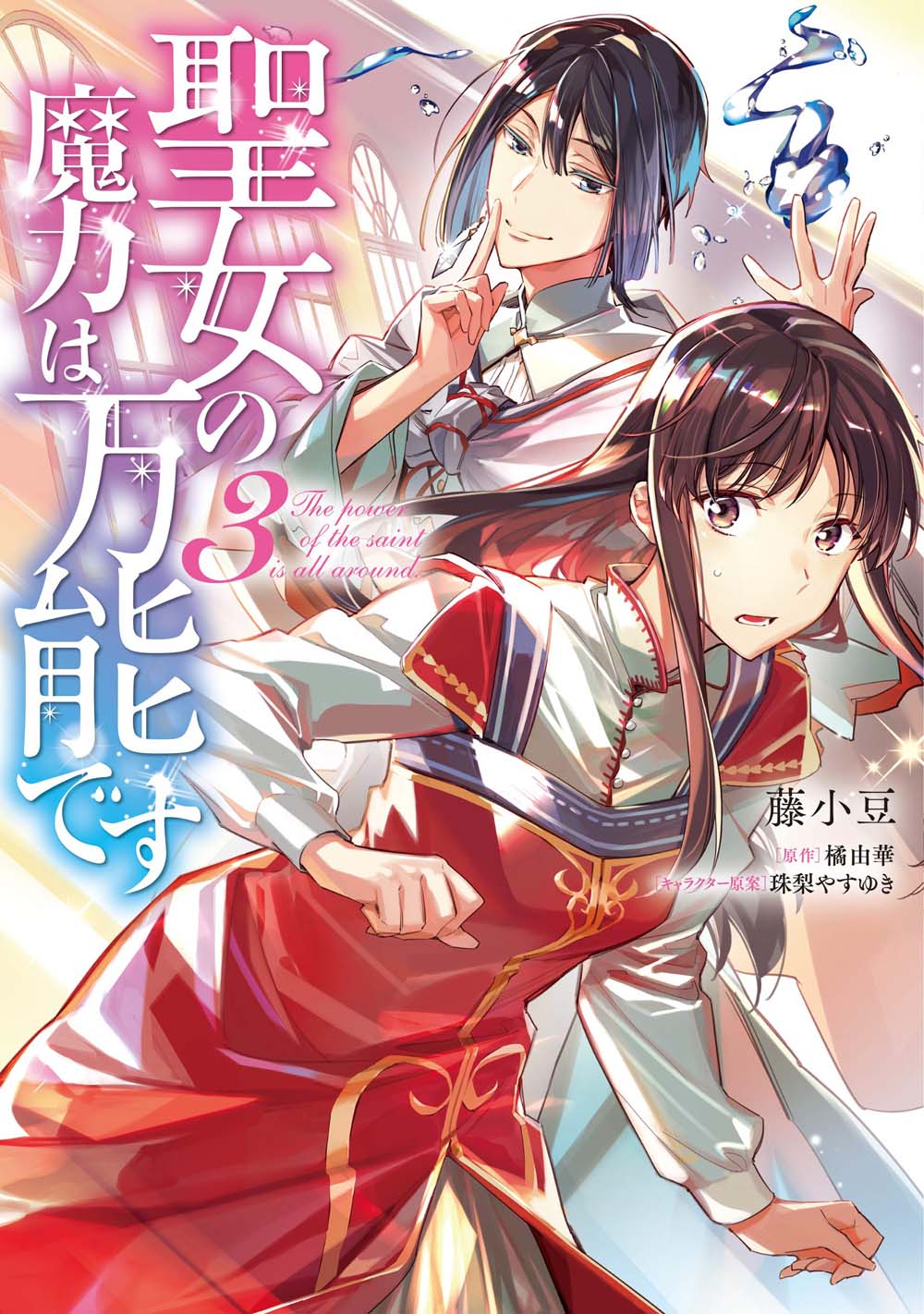 《圣女的魔力是万能的》15.3话第2页