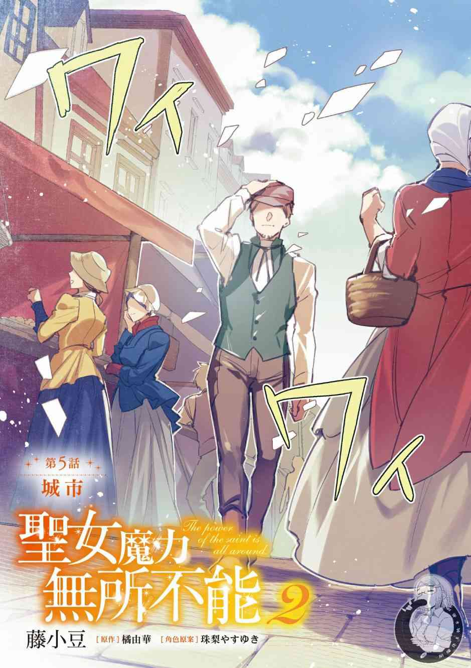 《圣女的魔力是万能的》2话第5页