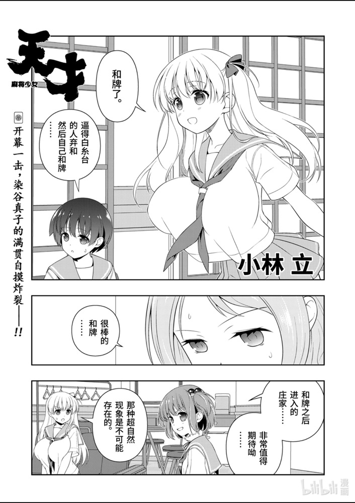 《天才麻将少女》224话第1页