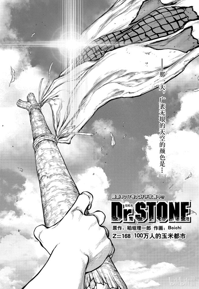 《Dr.STONE 石纪元》168话第1页